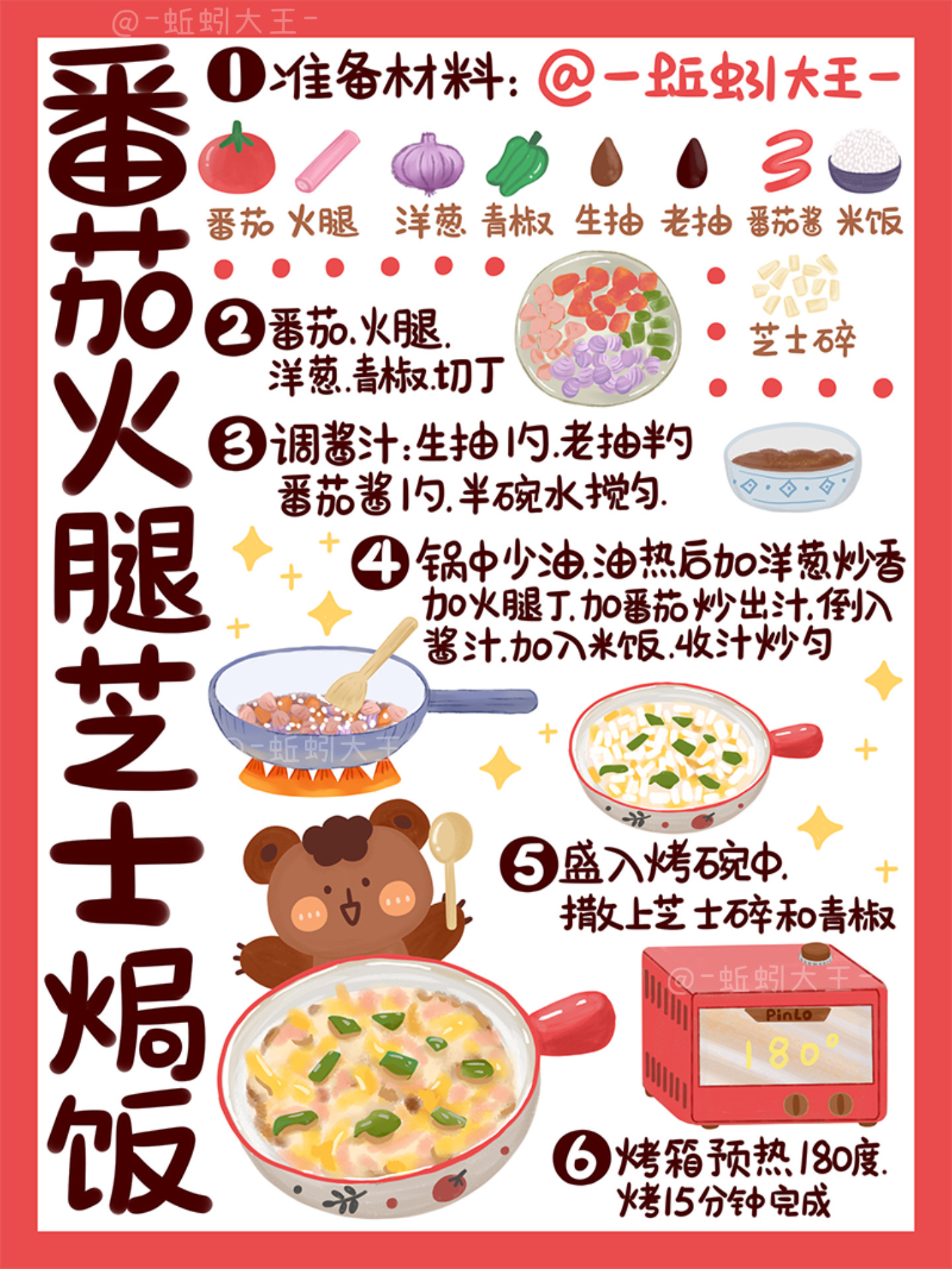 97手绘食谱|番茄火腿芝士焗饭0615好好吃!