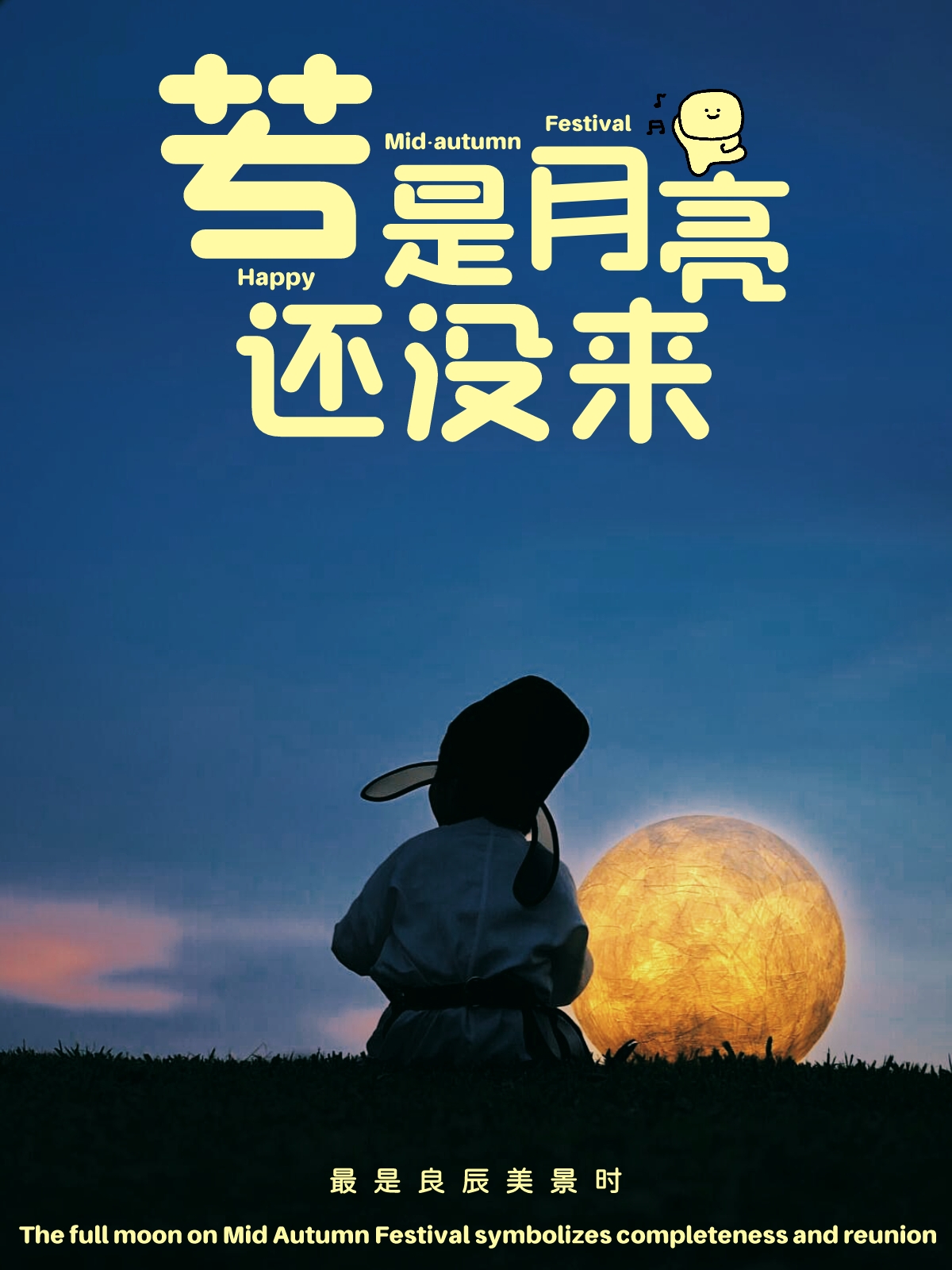 若是月亮还没来
