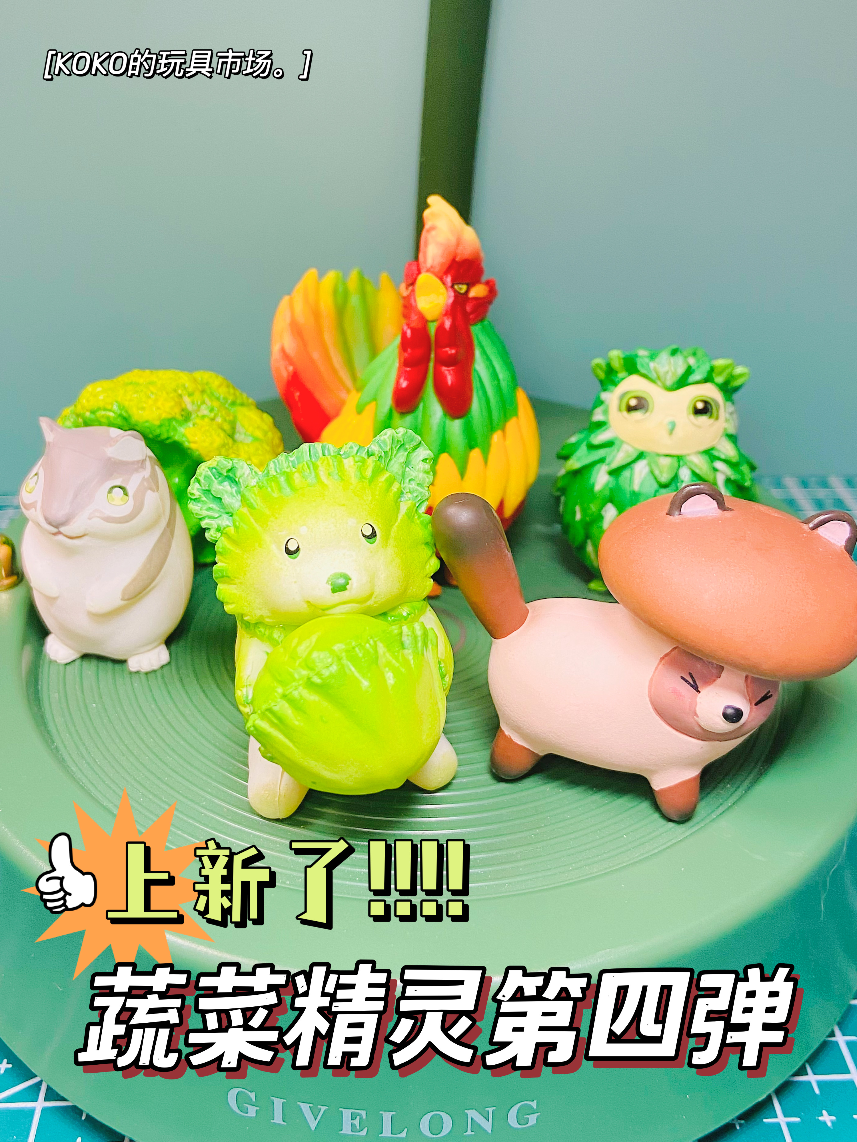 上新 | 蔬菜精灵第四弹扭蛋