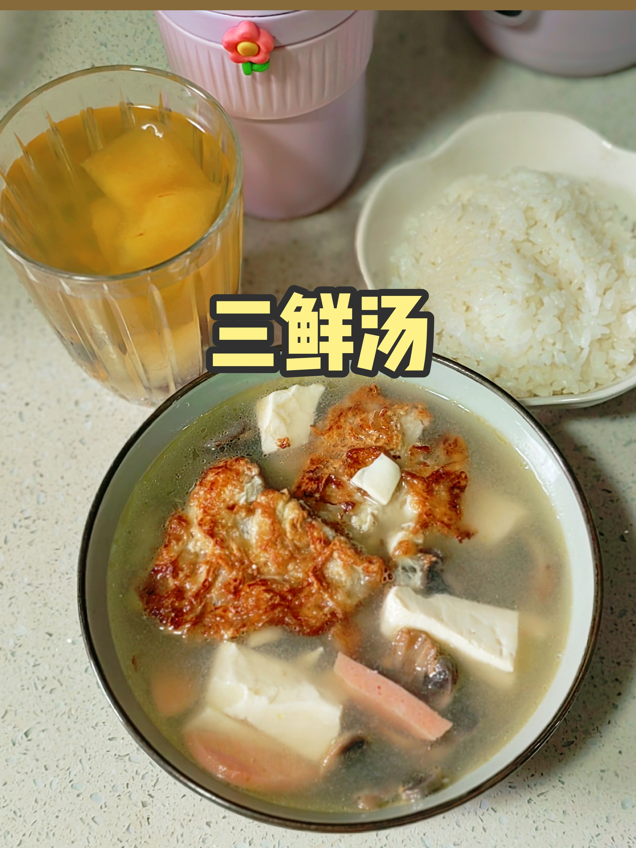 三鲜汤