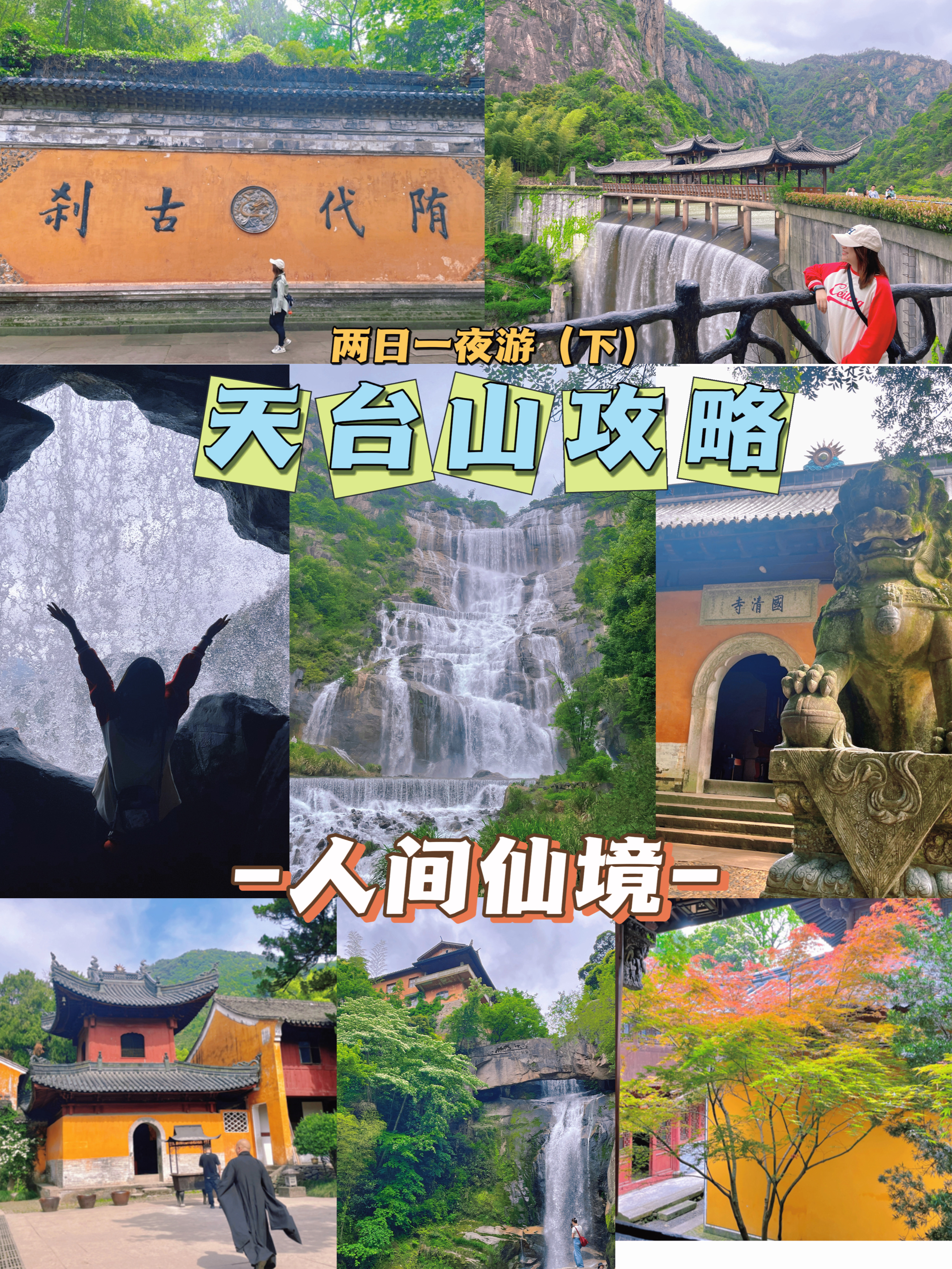 我的2天一日路线: 【d1】高铁天台山站8点半到06去景区民宿放行李