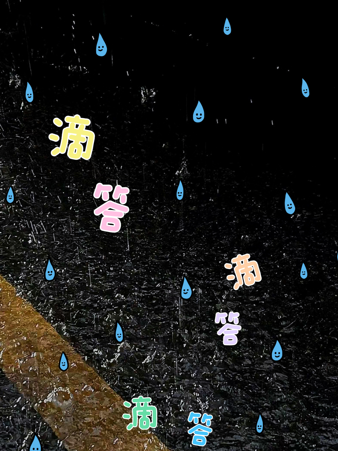 下雨|滴答滴答🌧️