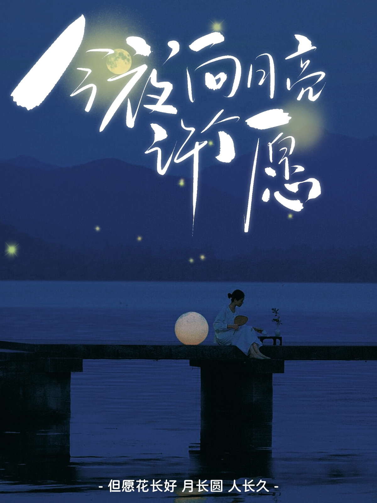 今夜向月亮许个愿