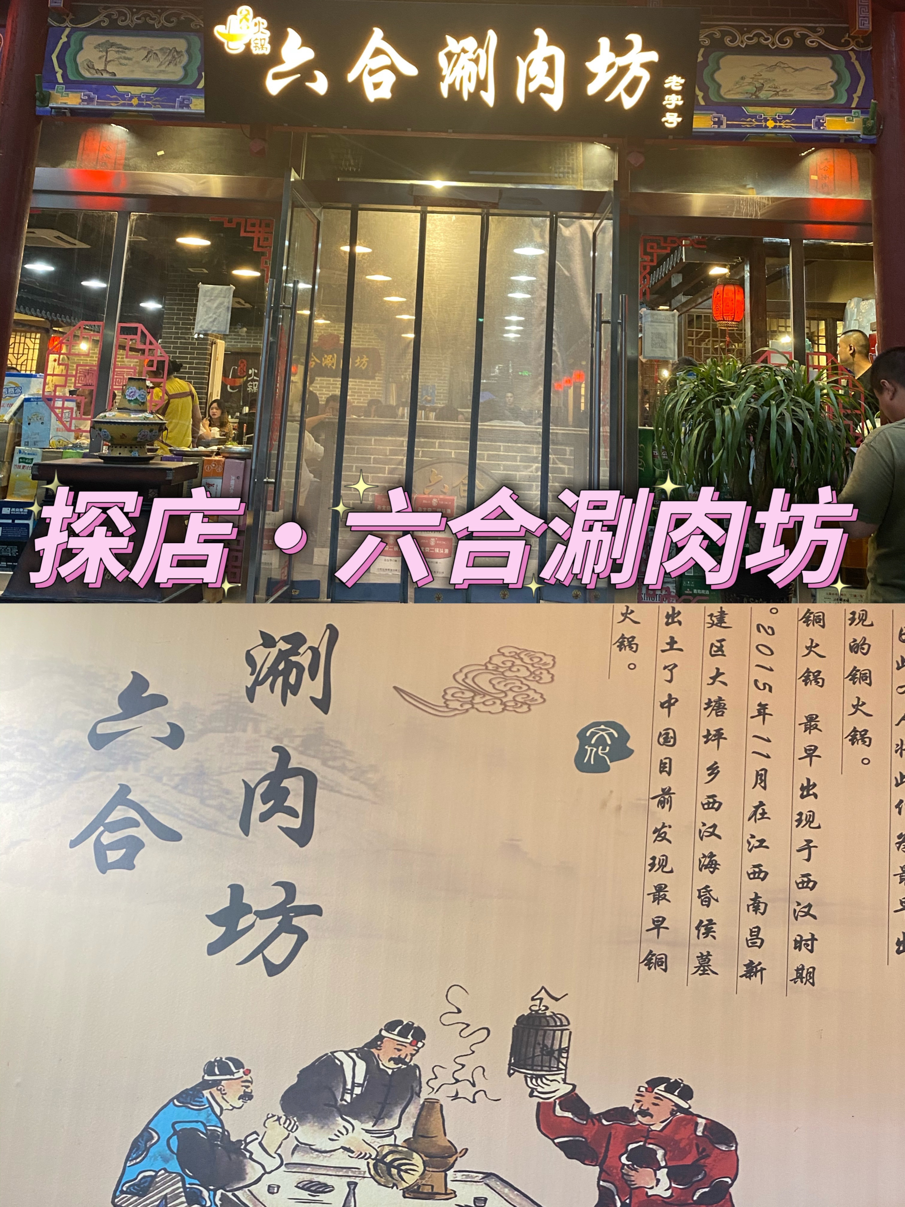 探店分享6015六合涮肉坊97