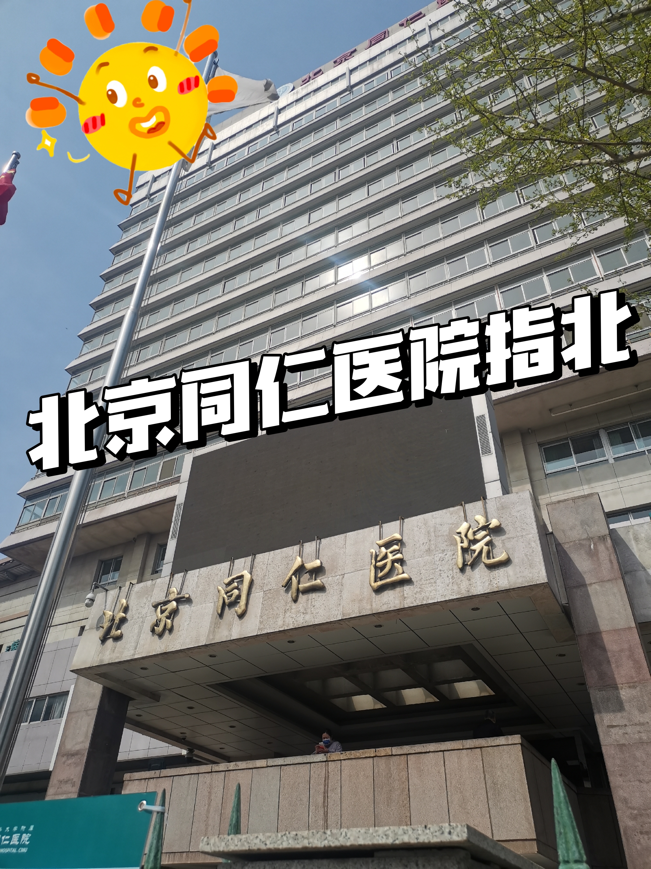 北京同仁医院挂号窗口在哪，北京同仁医院挂号窗口