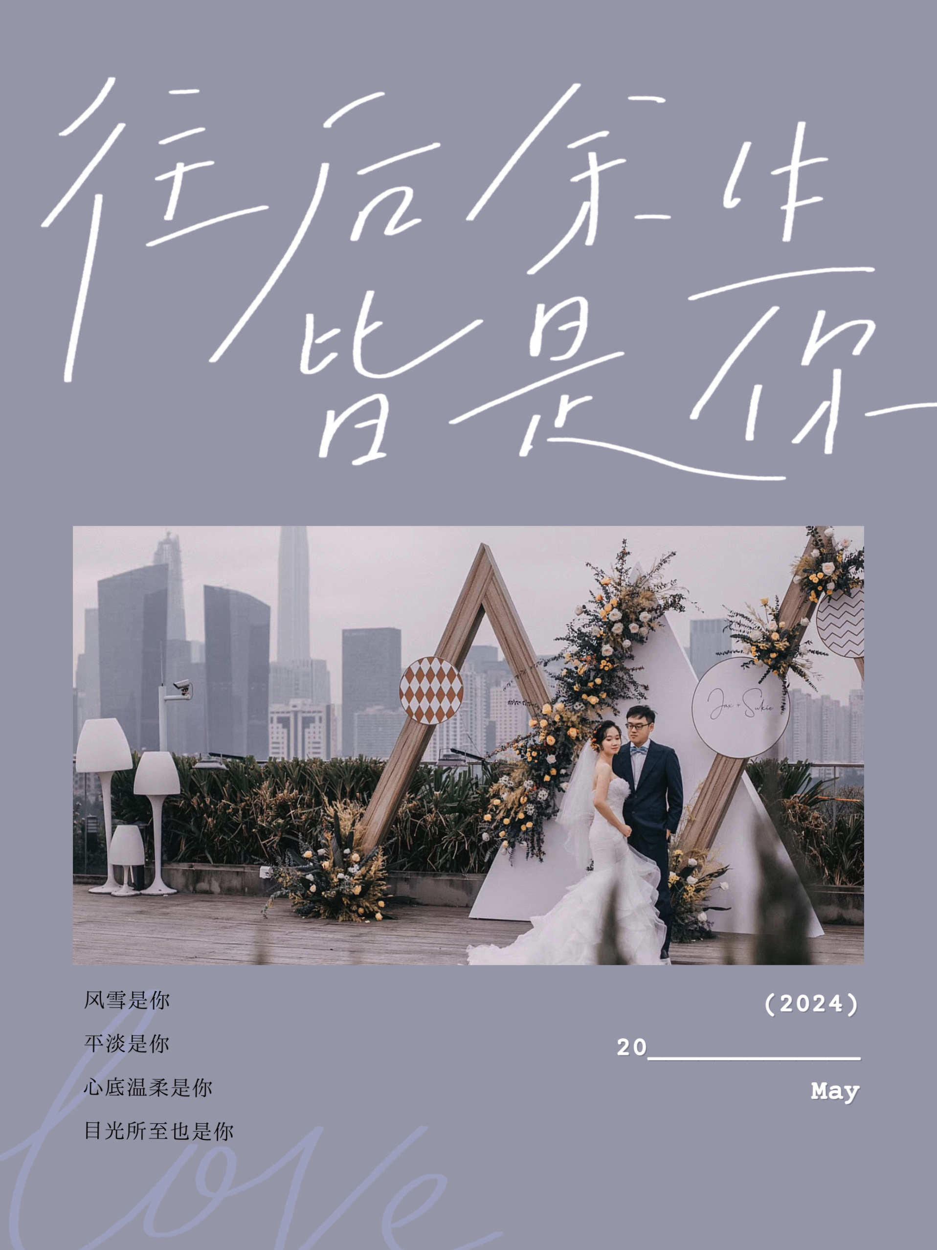 90婚礼海报:往后余生皆是你