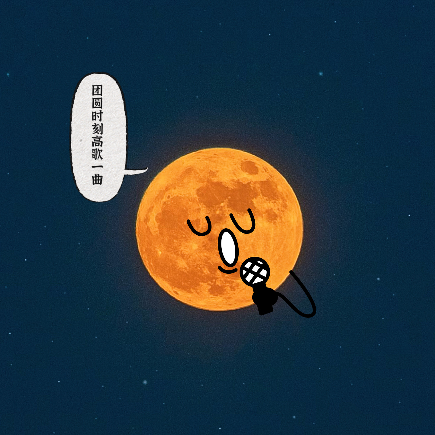 趣味月亮表情💥