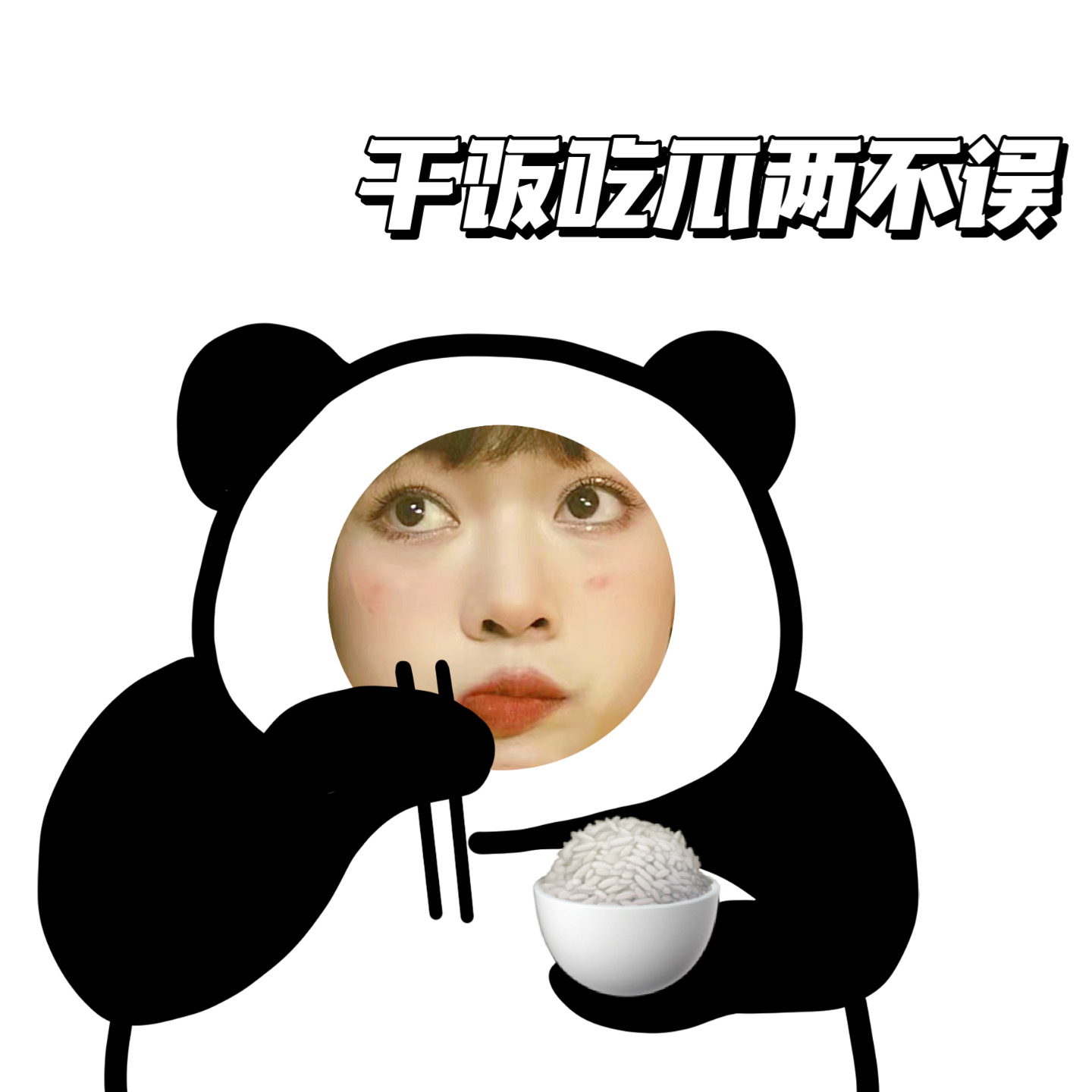 熊猫人干饭表情包