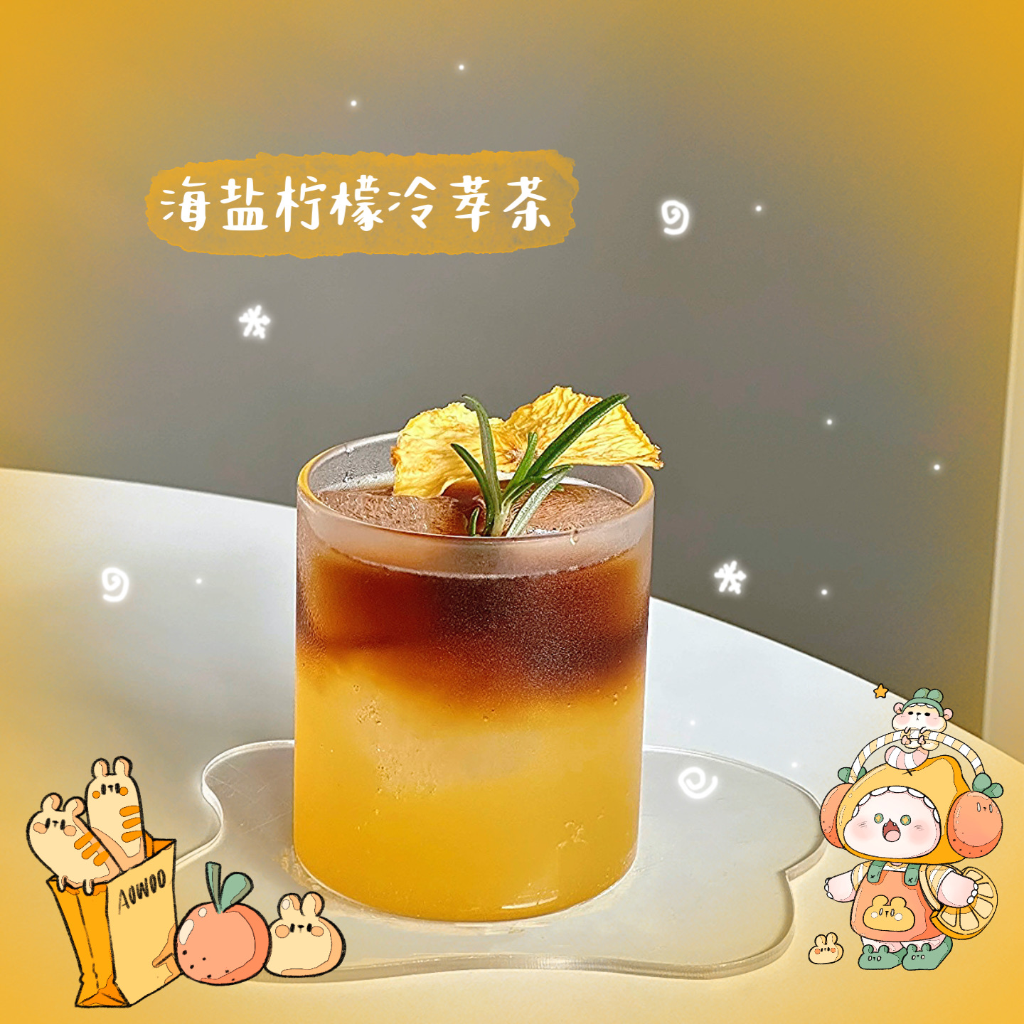 海盐柠檬冷萃茶
